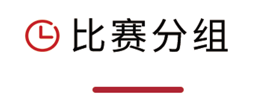 比赛分组
