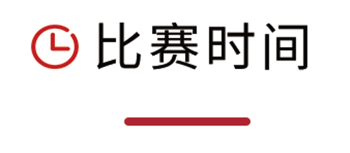 比赛时间