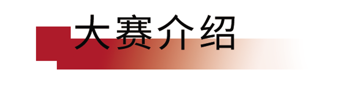 大赛介绍