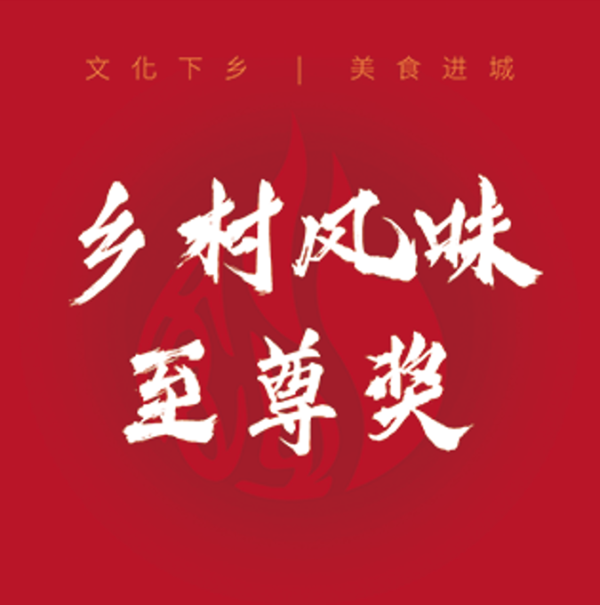乡村风味至尊奖