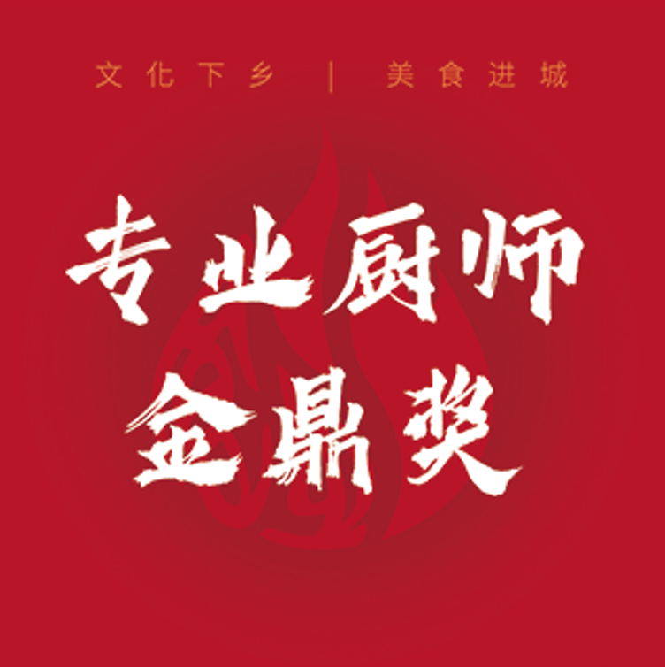专业厨师金鼎奖