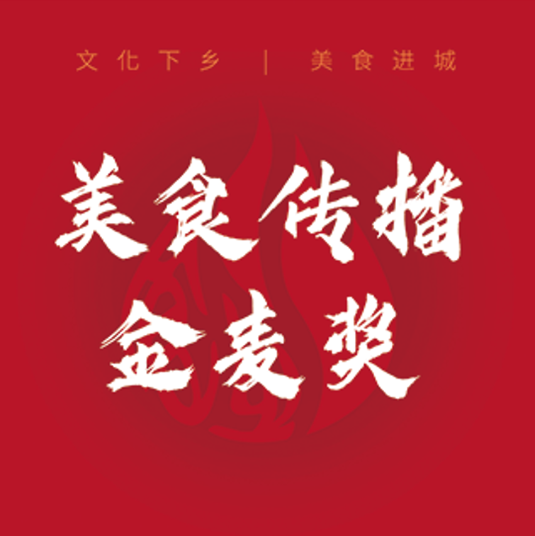 美食传播金麦奖