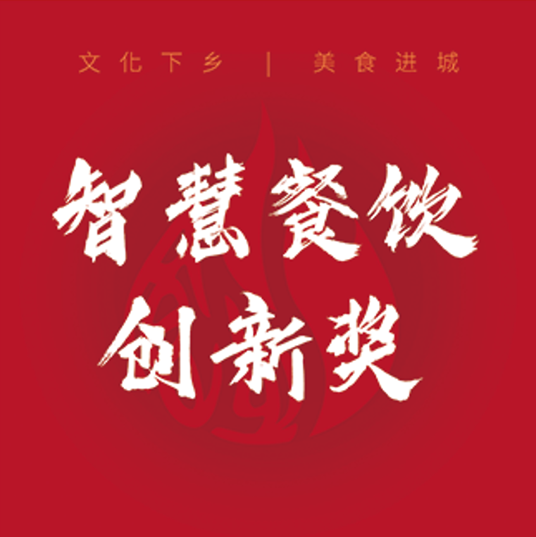 智慧餐饮创新奖