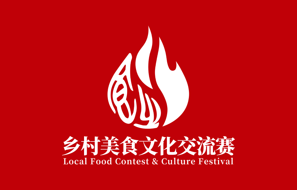 速看！第一届乡村美食文化交流赛报名全攻略